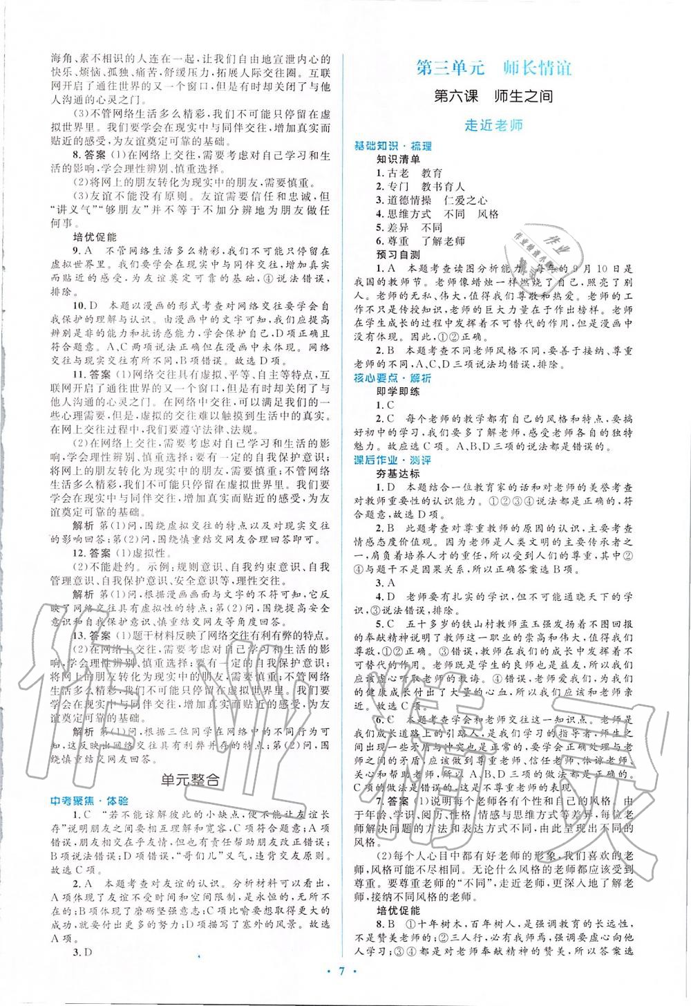 2019年人教金学典同步解析与测评学考练七年级道德与法治上册人教版 第7页