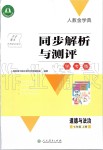 2019年人教金學(xué)典同步解析與測(cè)評(píng)學(xué)考練七年級(jí)道德與法治上冊(cè)人教版