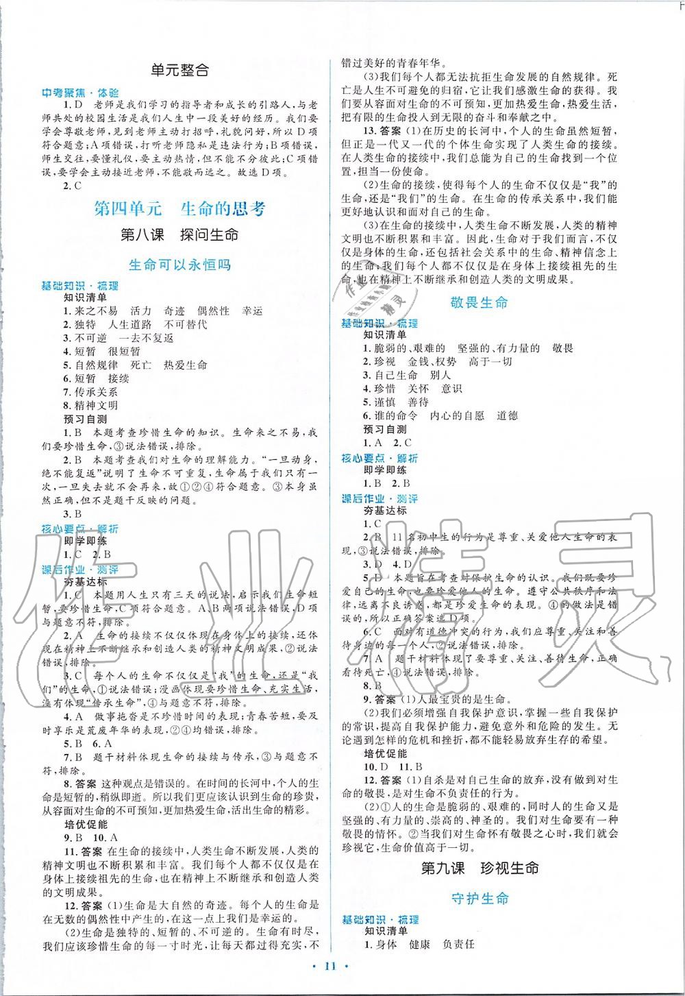 2019年人教金学典同步解析与测评学考练七年级道德与法治上册人教版 第11页