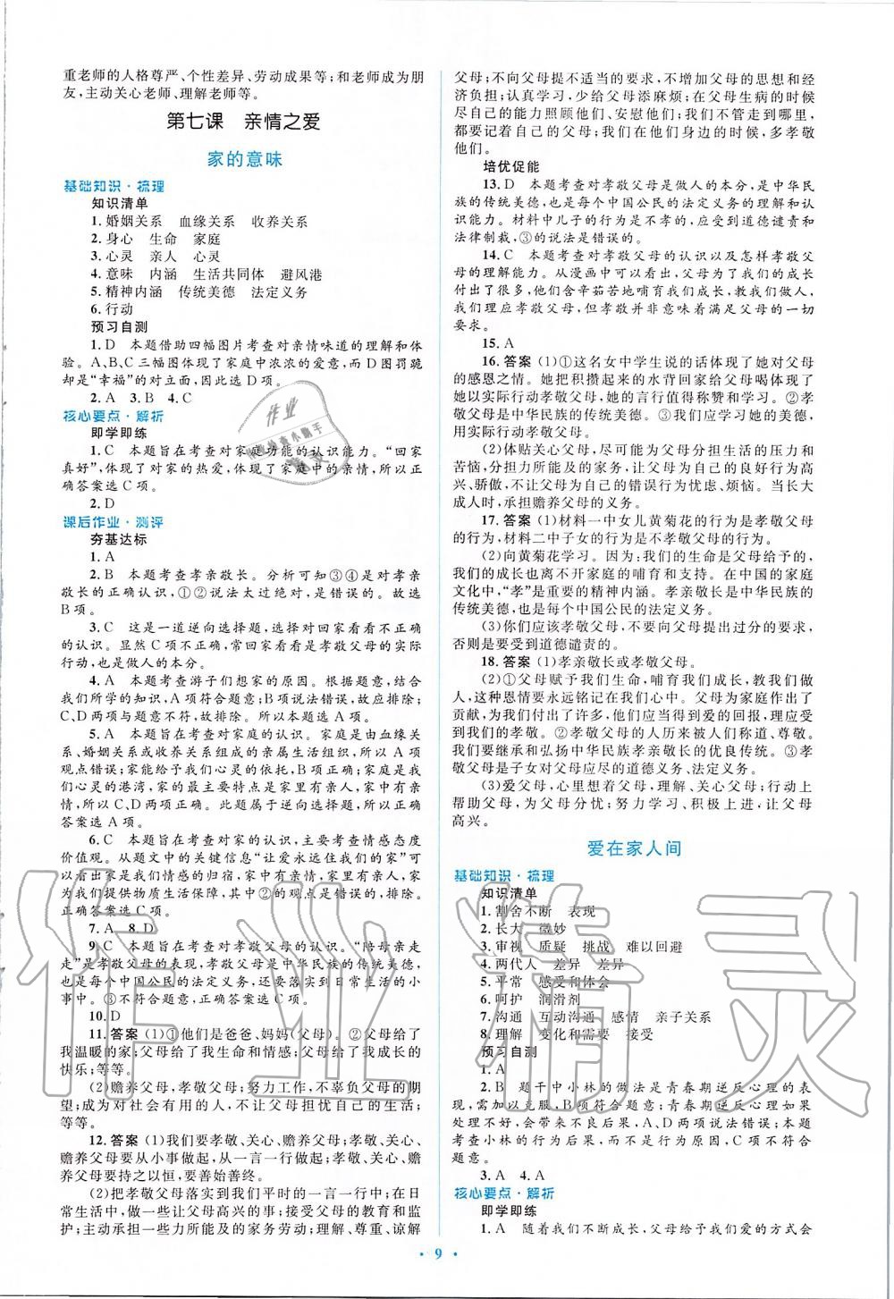 2019年人教金学典同步解析与测评学考练七年级道德与法治上册人教版 第9页