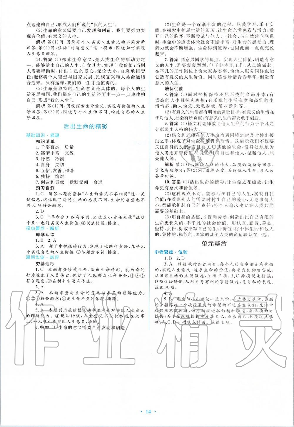 2019年人教金學(xué)典同步解析與測(cè)評(píng)學(xué)考練七年級(jí)道德與法治上冊(cè)人教版 第14頁(yè)