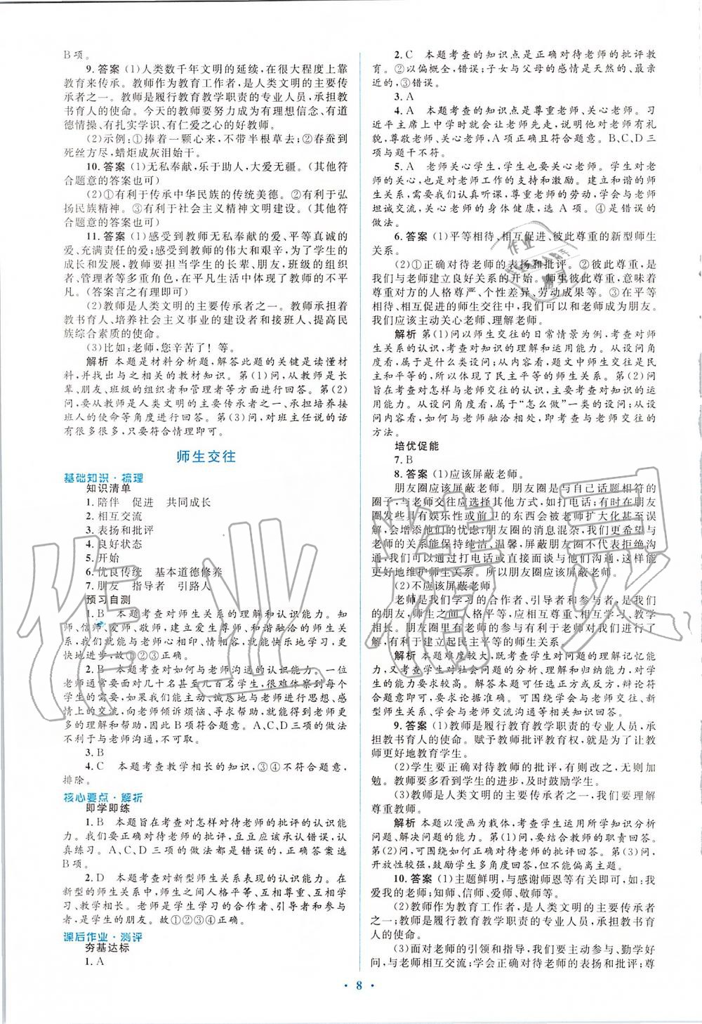 2019年人教金学典同步解析与测评学考练七年级道德与法治上册人教版 第8页