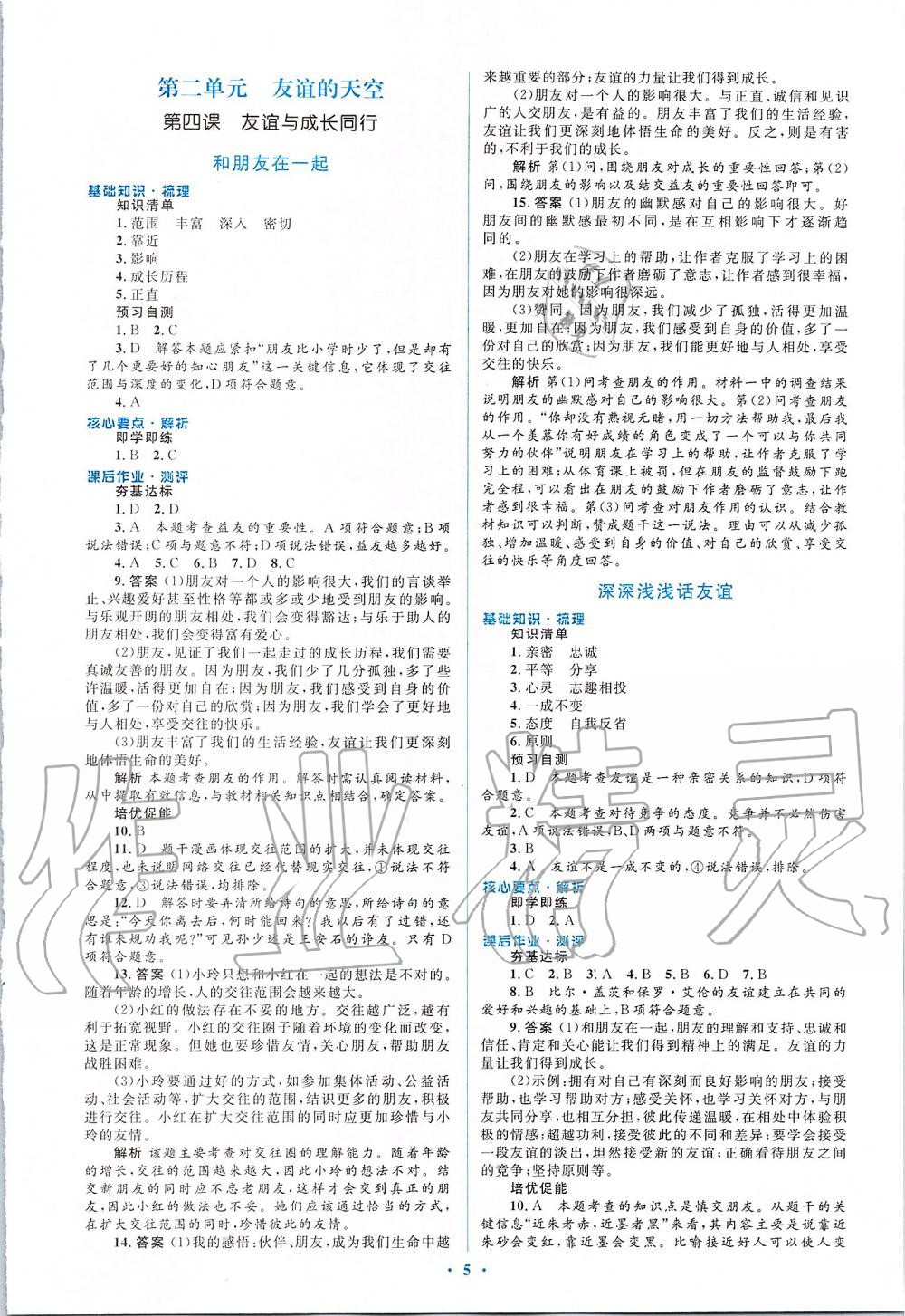 2019年人教金学典同步解析与测评学考练七年级道德与法治上册人教版 第5页