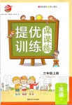 2019年金鑰匙提優(yōu)訓(xùn)練課課練三年級英語上冊江蘇版