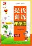 2019年金鑰匙提優(yōu)訓練課課練九年級英語上冊江蘇版