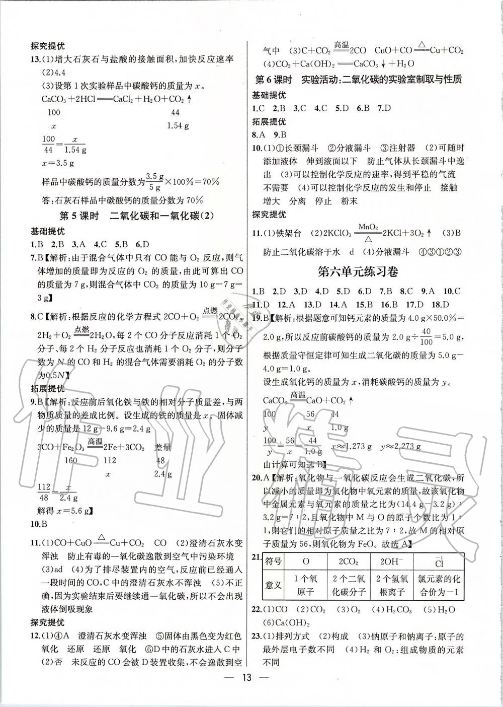 2019年金鑰匙提優(yōu)訓(xùn)練課課練九年級(jí)化學(xué)上冊(cè)人教版 第13頁(yè)