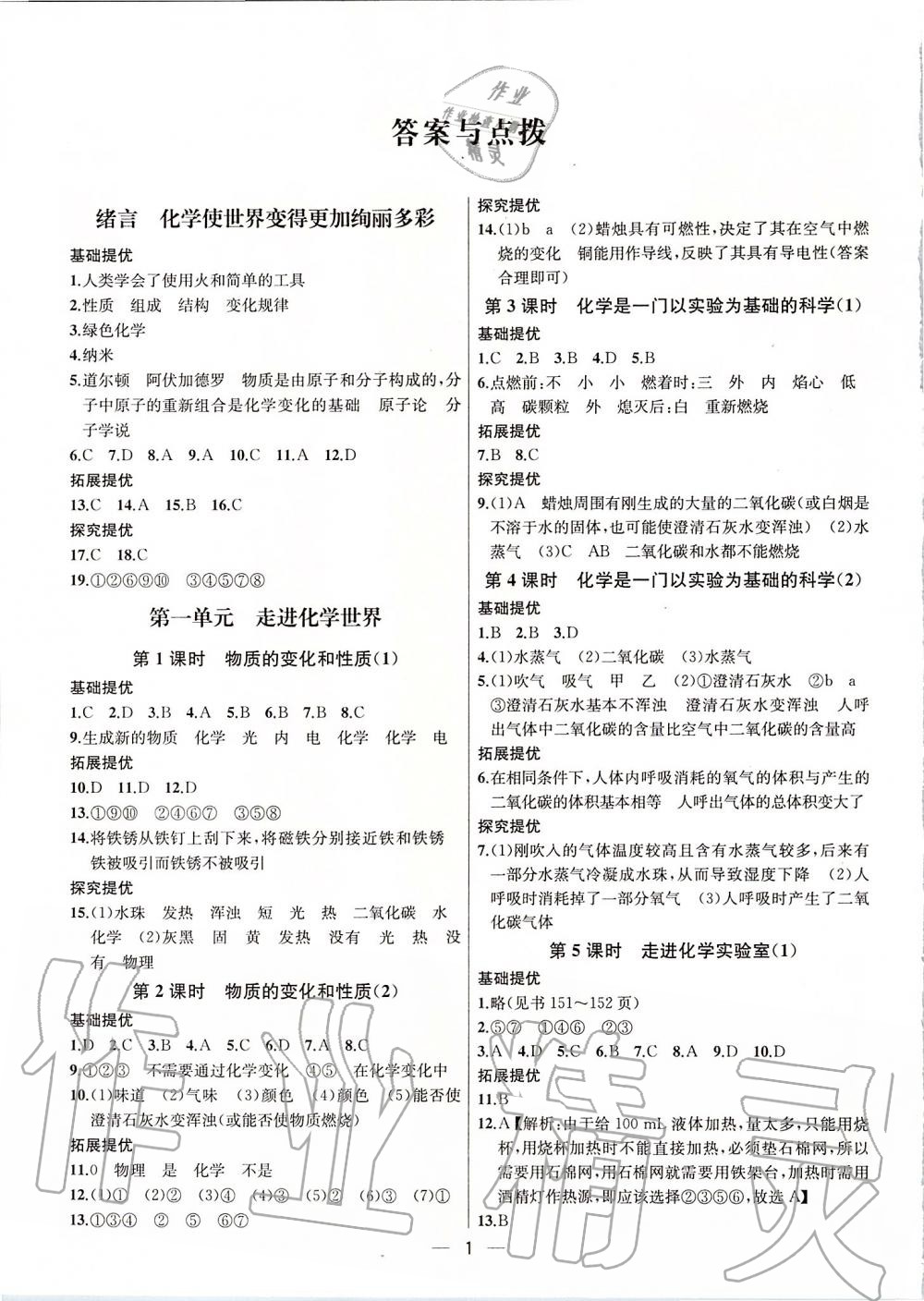 2019年金鑰匙提優(yōu)訓(xùn)練課課練九年級(jí)化學(xué)上冊(cè)人教版 第1頁(yè)