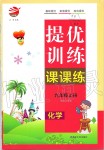 2019年金鑰匙提優(yōu)訓(xùn)練課課練九年級(jí)化學(xué)上冊(cè)人教版