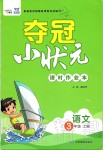 2019年奪冠小狀元課時作業(yè)本三年級語文上冊人教版