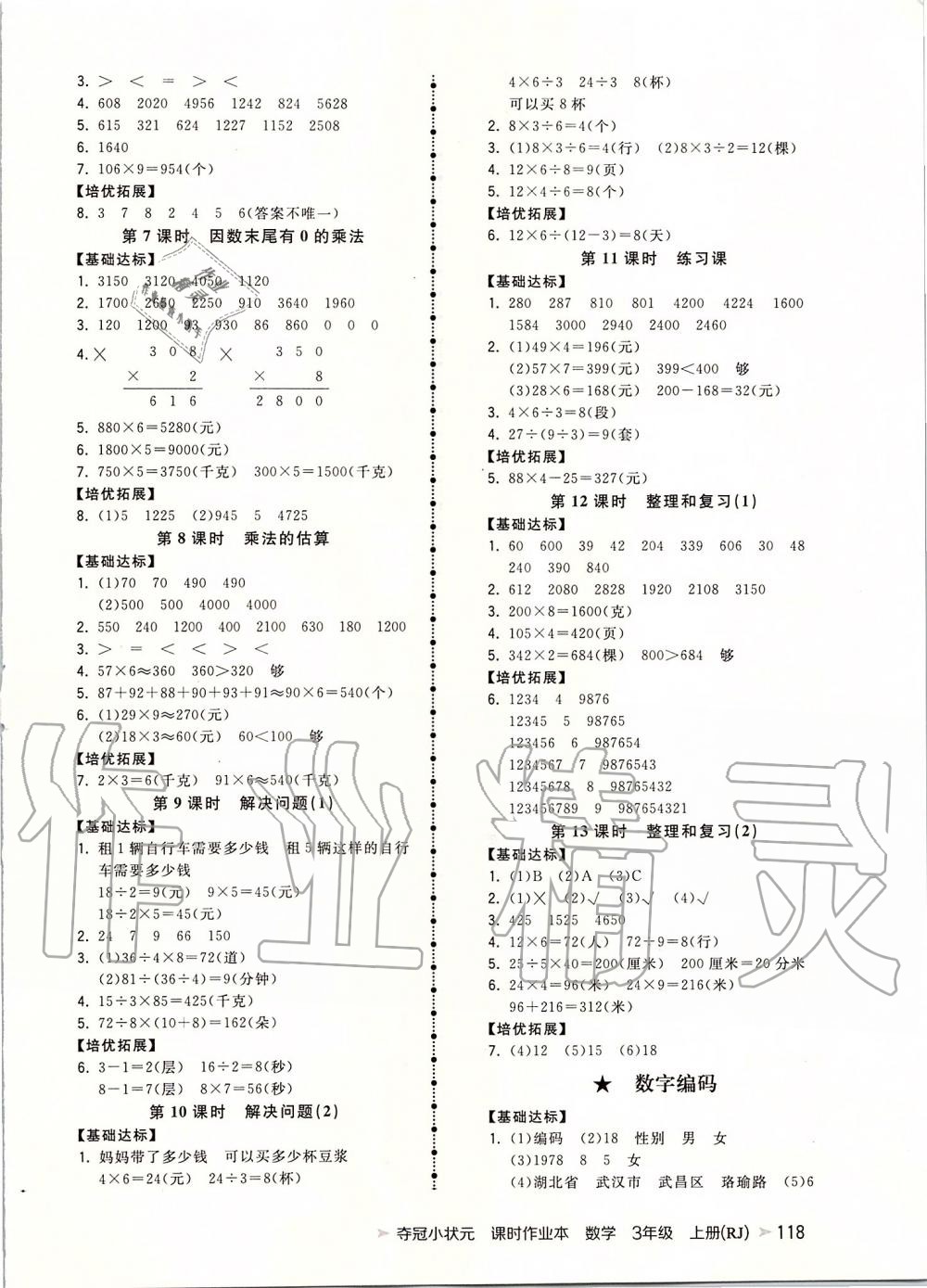 2019年夺冠小状元课时作业本三年级数学上册人教版 第6页