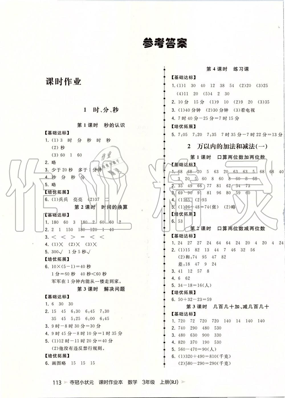 2019年奪冠小狀元課時(shí)作業(yè)本三年級數(shù)學(xué)上冊人教版 第1頁