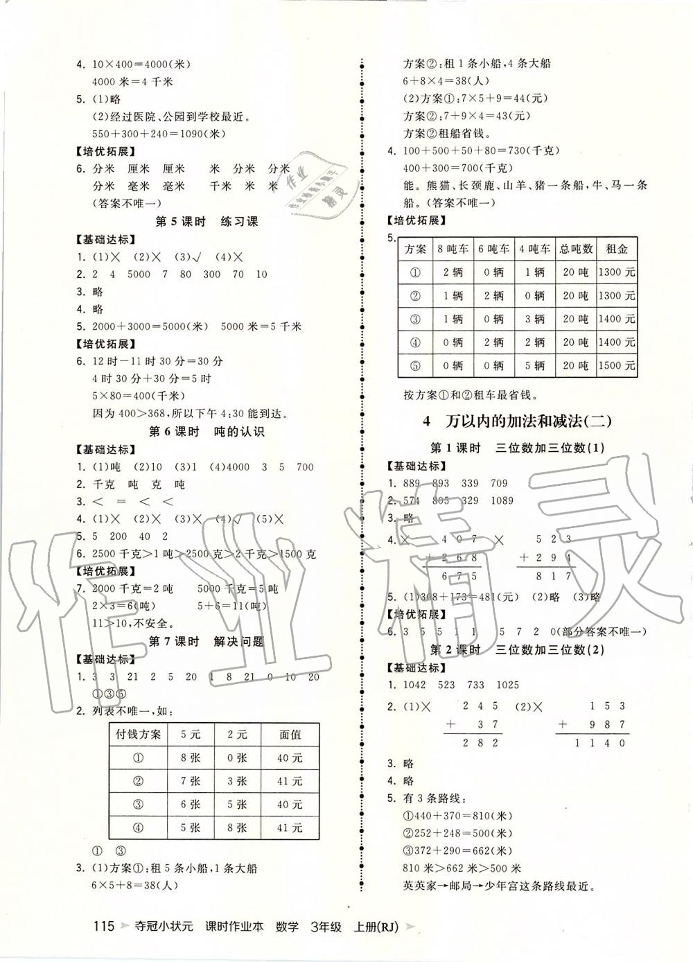 2019年夺冠小状元课时作业本三年级数学上册人教版 第3页