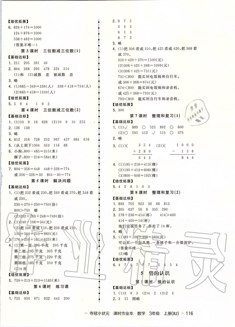 2019年夺冠小状元课时作业本三年级数学上册人教版 第4页