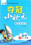 2019年奪冠小狀元課時(shí)作業(yè)本三年級數(shù)學(xué)上冊人教版