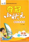 2019年奪冠小狀元課時作業(yè)本三年級英語上冊人教版