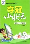 2019年夺冠小状元课时作业本四年级语文上册人教版