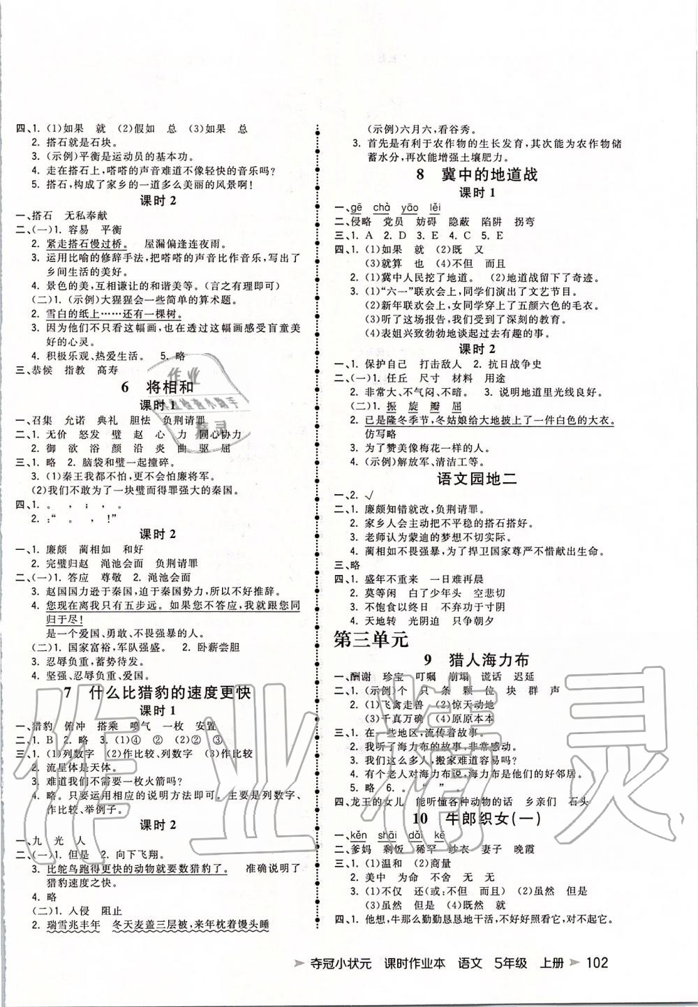 2019年夺冠小状元课时作业本五年级语文上册人教版 第2页