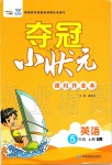 2019年奪冠小狀元課時作業(yè)本五年級英語上冊人教版