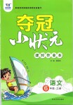 2019年奪冠小狀元課時作業(yè)本六年級語文上冊人教版