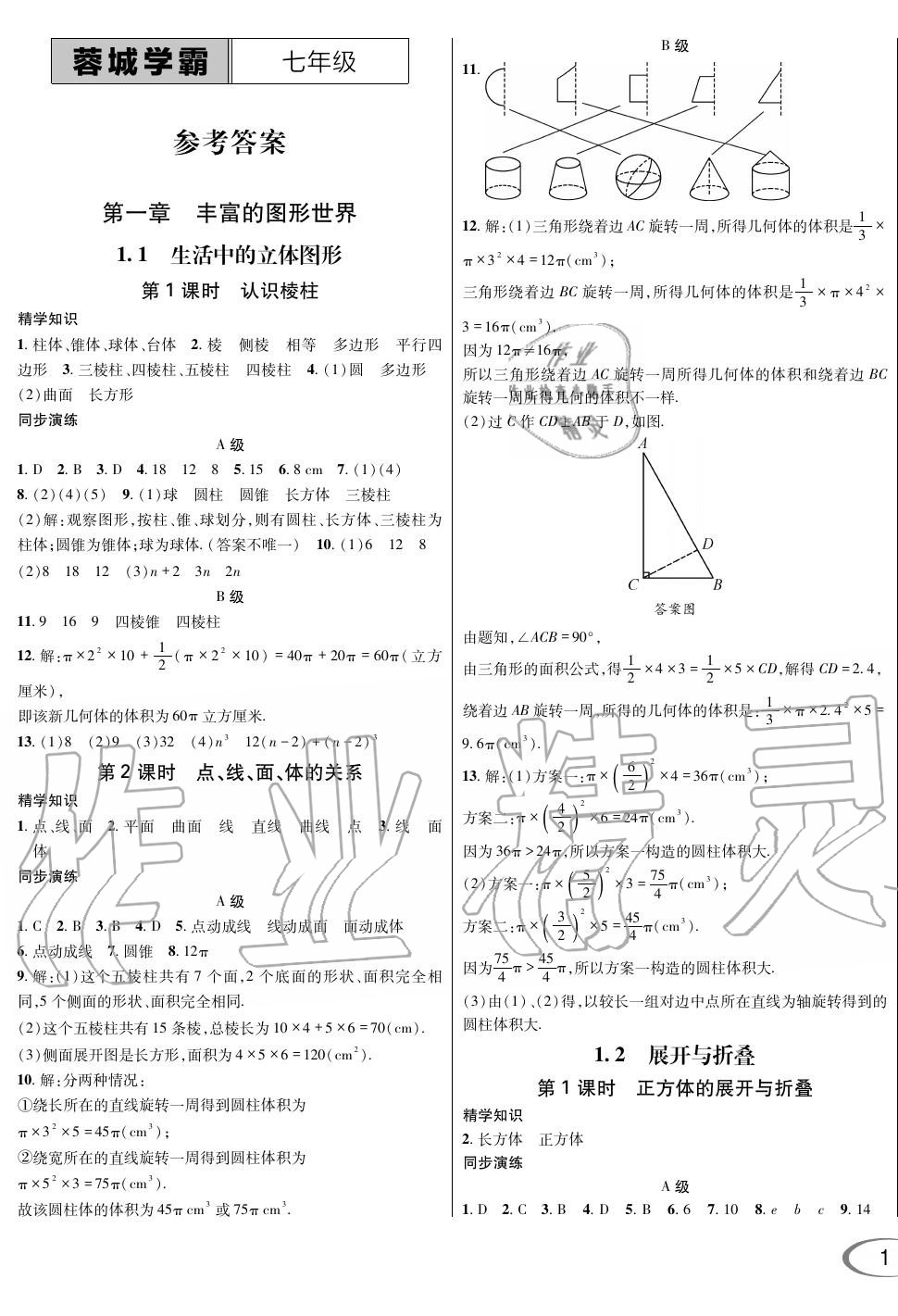 2019年蓉城學(xué)霸七年級(jí)數(shù)學(xué)上冊(cè)北師大版 第1頁