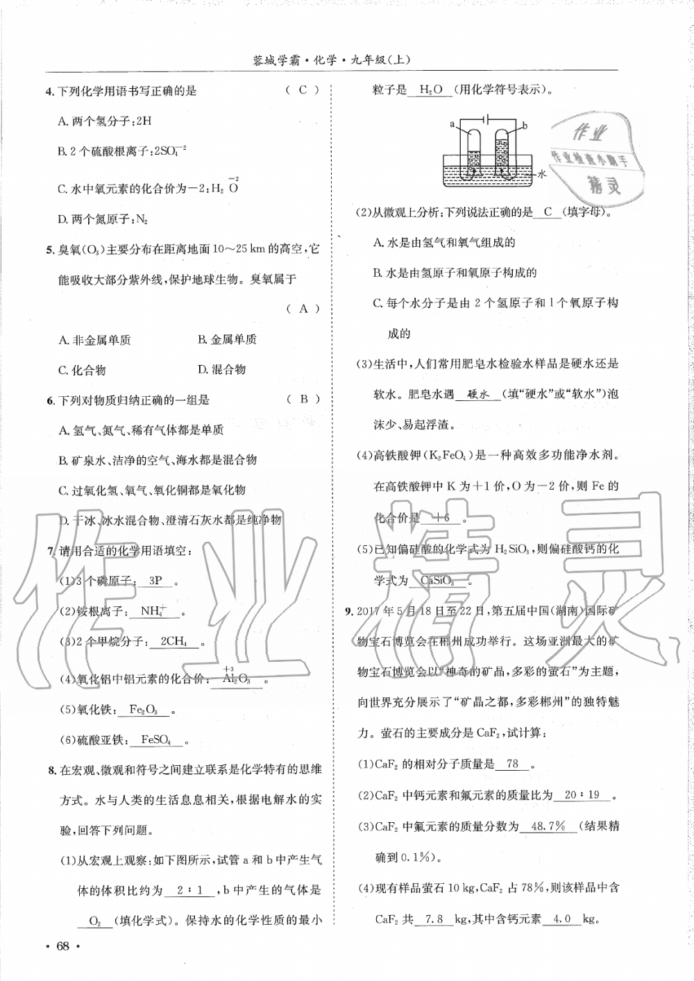 2019年蓉城学霸九年级化学上册人教版 第68页