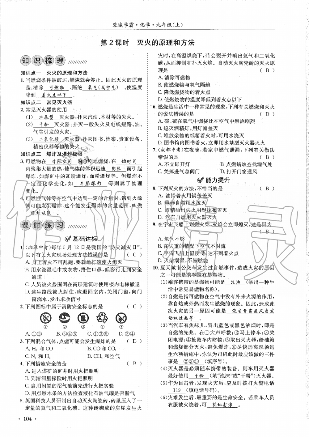 2019年蓉城学霸九年级化学上册人教版 第104页