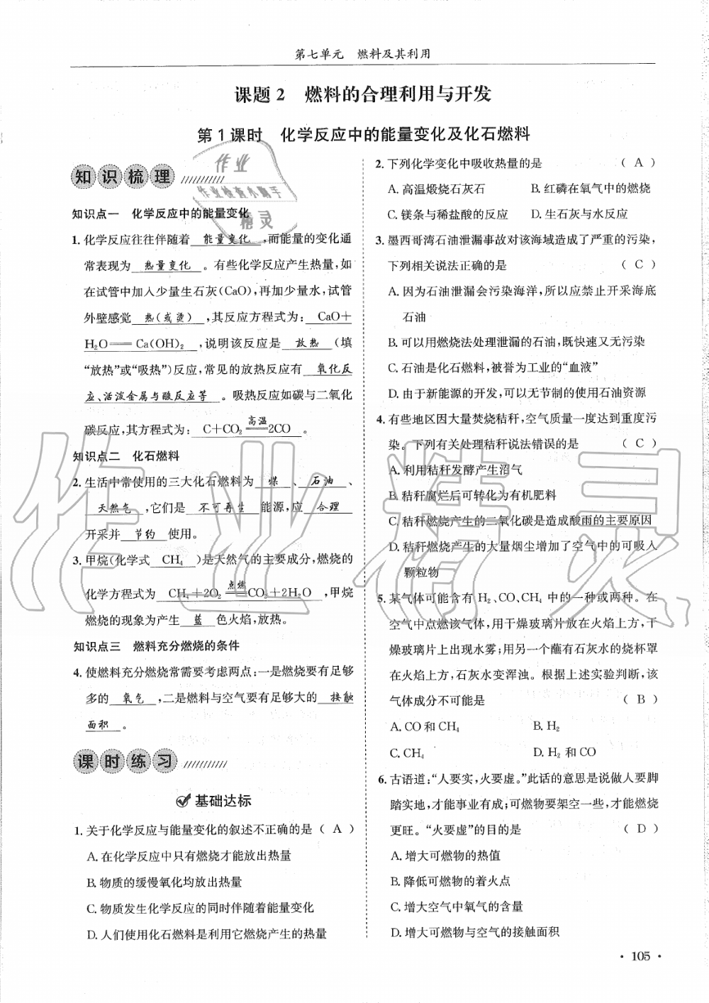 2019年蓉城學(xué)霸九年級(jí)化學(xué)上冊(cè)人教版 第105頁(yè)