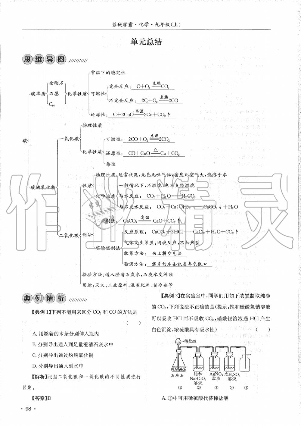 2019年蓉城學(xué)霸九年級(jí)化學(xué)上冊人教版 第98頁