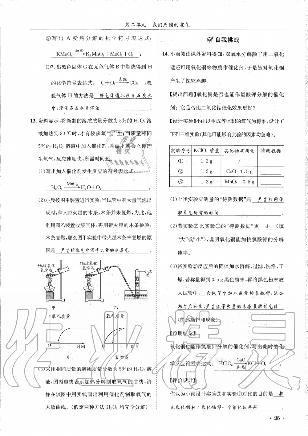 2019年蓉城學霸九年級化學上冊人教版 第23頁