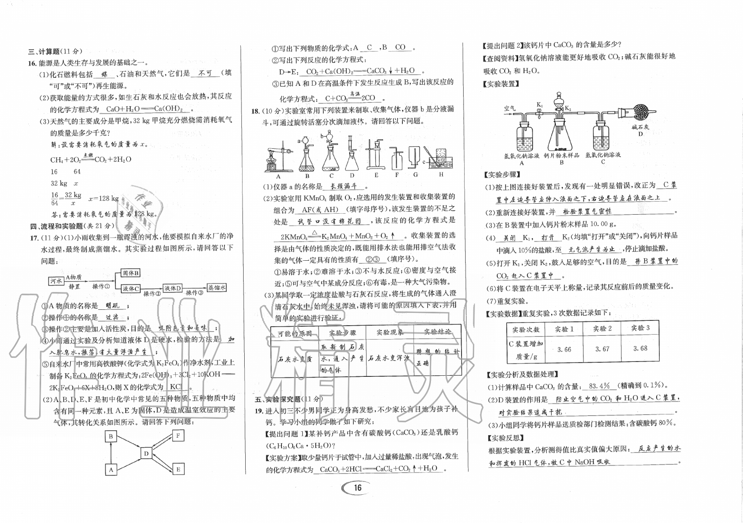 2019年蓉城學霸九年級化學上冊人教版 第140頁