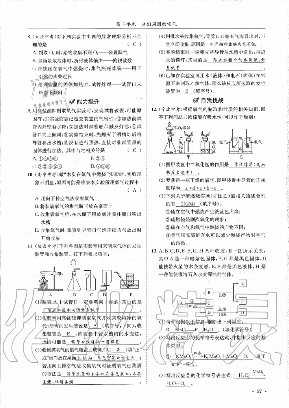 2019年蓉城學(xué)霸九年級化學(xué)上冊人教版 第27頁