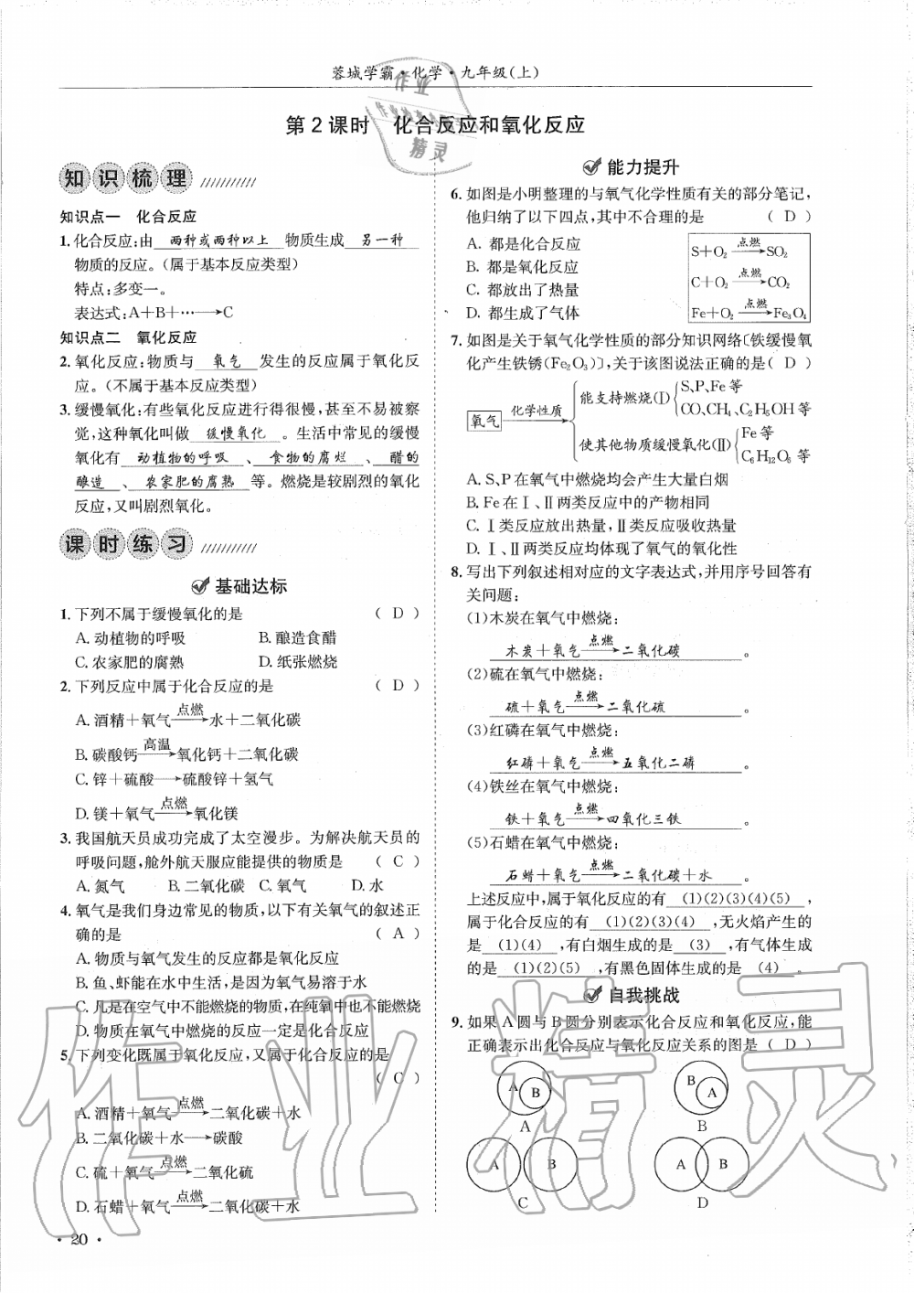 2019年蓉城学霸九年级化学上册人教版 第20页