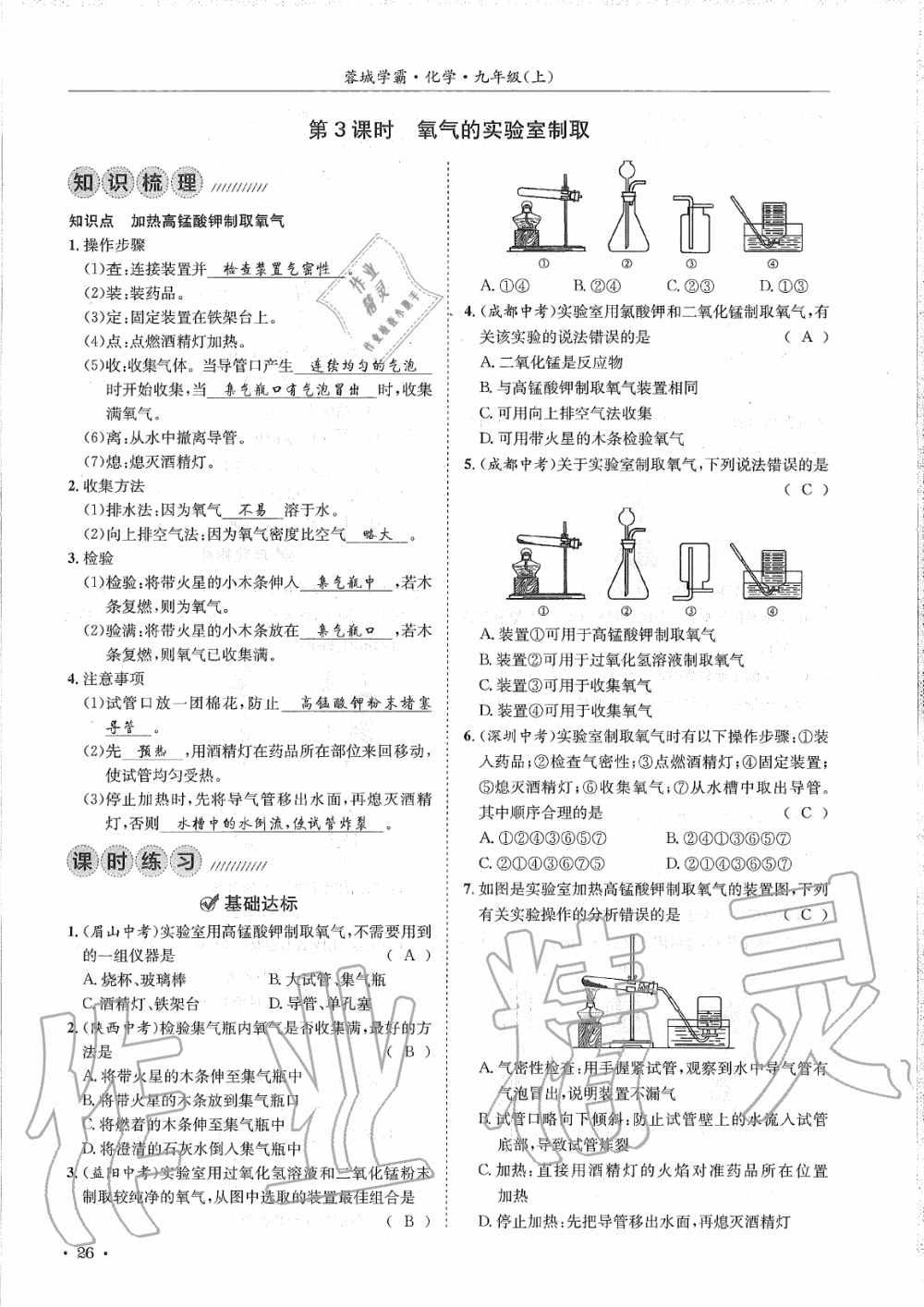 2019年蓉城學(xué)霸九年級化學(xué)上冊人教版 第26頁