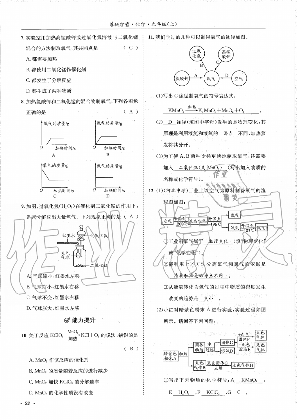 2019年蓉城学霸九年级化学上册人教版 第22页