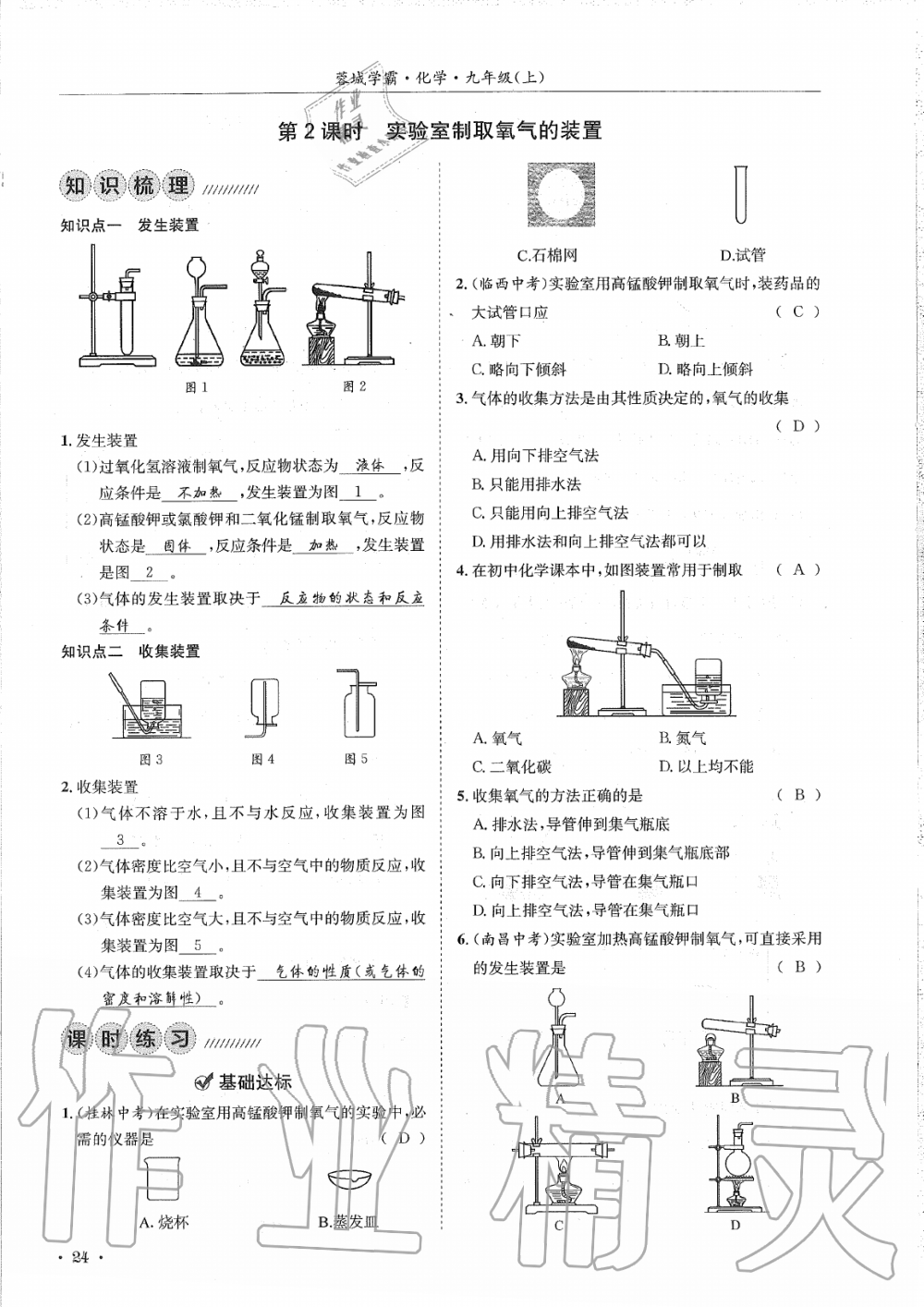 2019年蓉城学霸九年级化学上册人教版 第24页