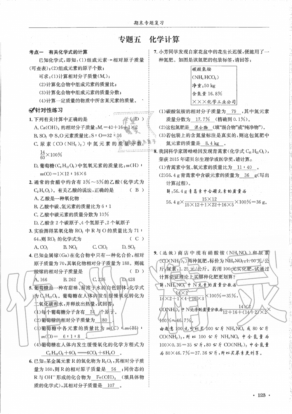 2019年蓉城學(xué)霸九年級化學(xué)上冊人教版 第123頁