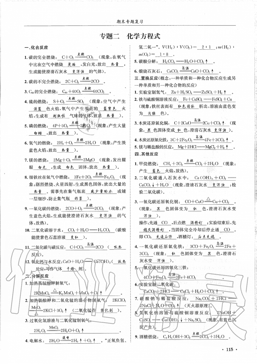 2019年蓉城學(xué)霸九年級化學(xué)上冊人教版 第115頁