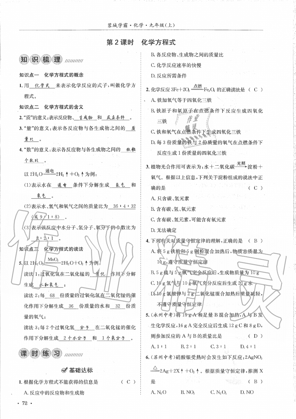 2019年蓉城學(xué)霸九年級(jí)化學(xué)上冊(cè)人教版 第72頁(yè)