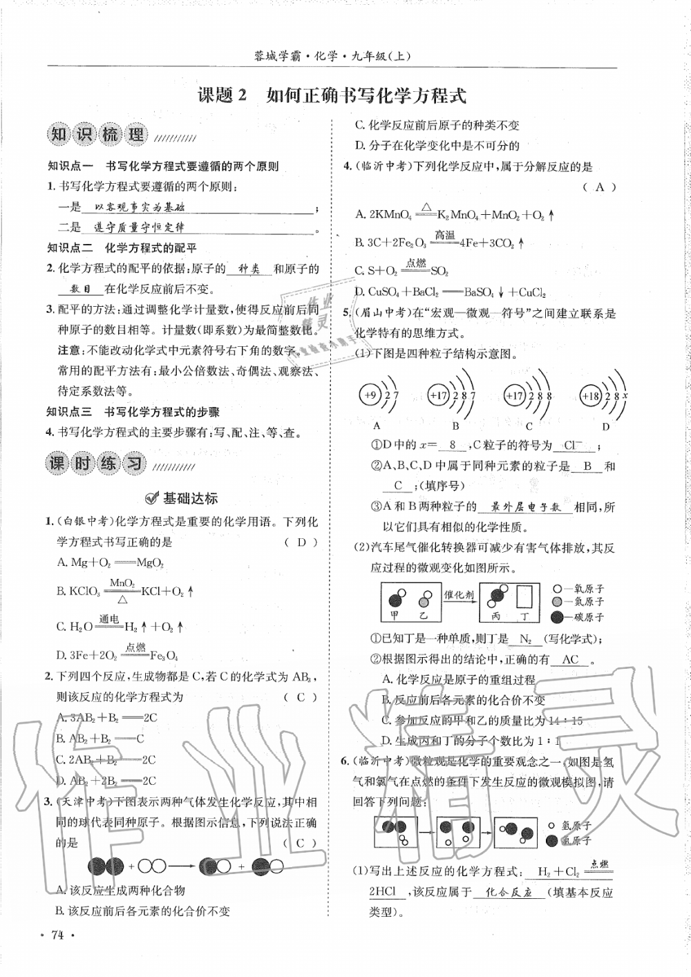 2019年蓉城學(xué)霸九年級化學(xué)上冊人教版 第74頁