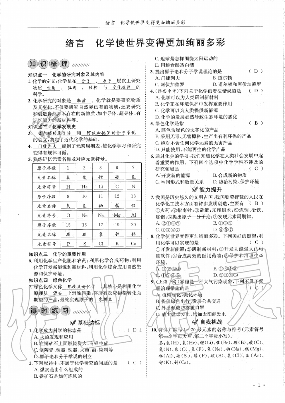 2019年蓉城学霸九年级化学上册人教版 第1页