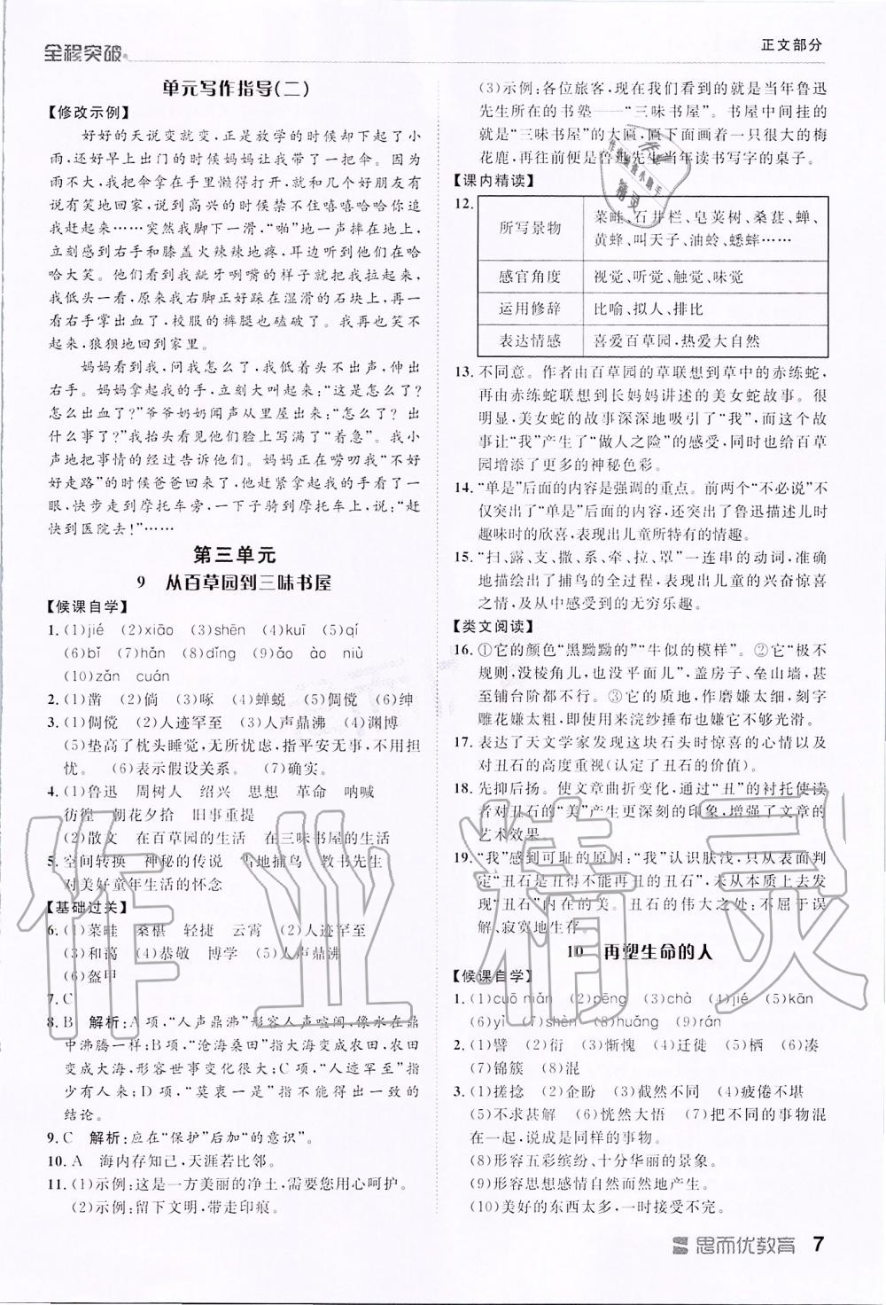 2019年全程突破七年级语文上册人教版 第7页