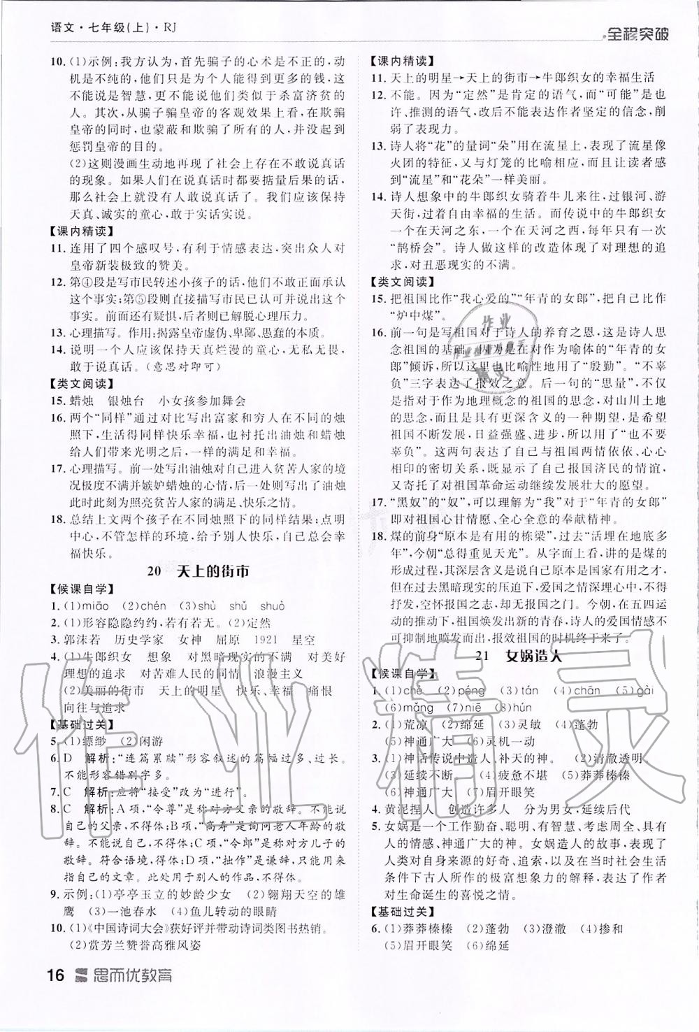 2019年全程突破七年級語文上冊人教版 第16頁