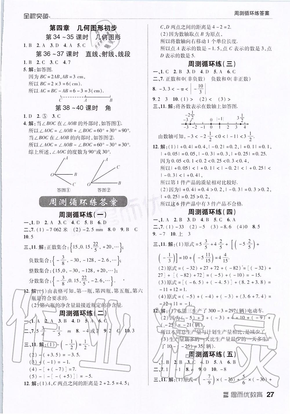 2019年全程突破七年级数学上册人教版 第27页