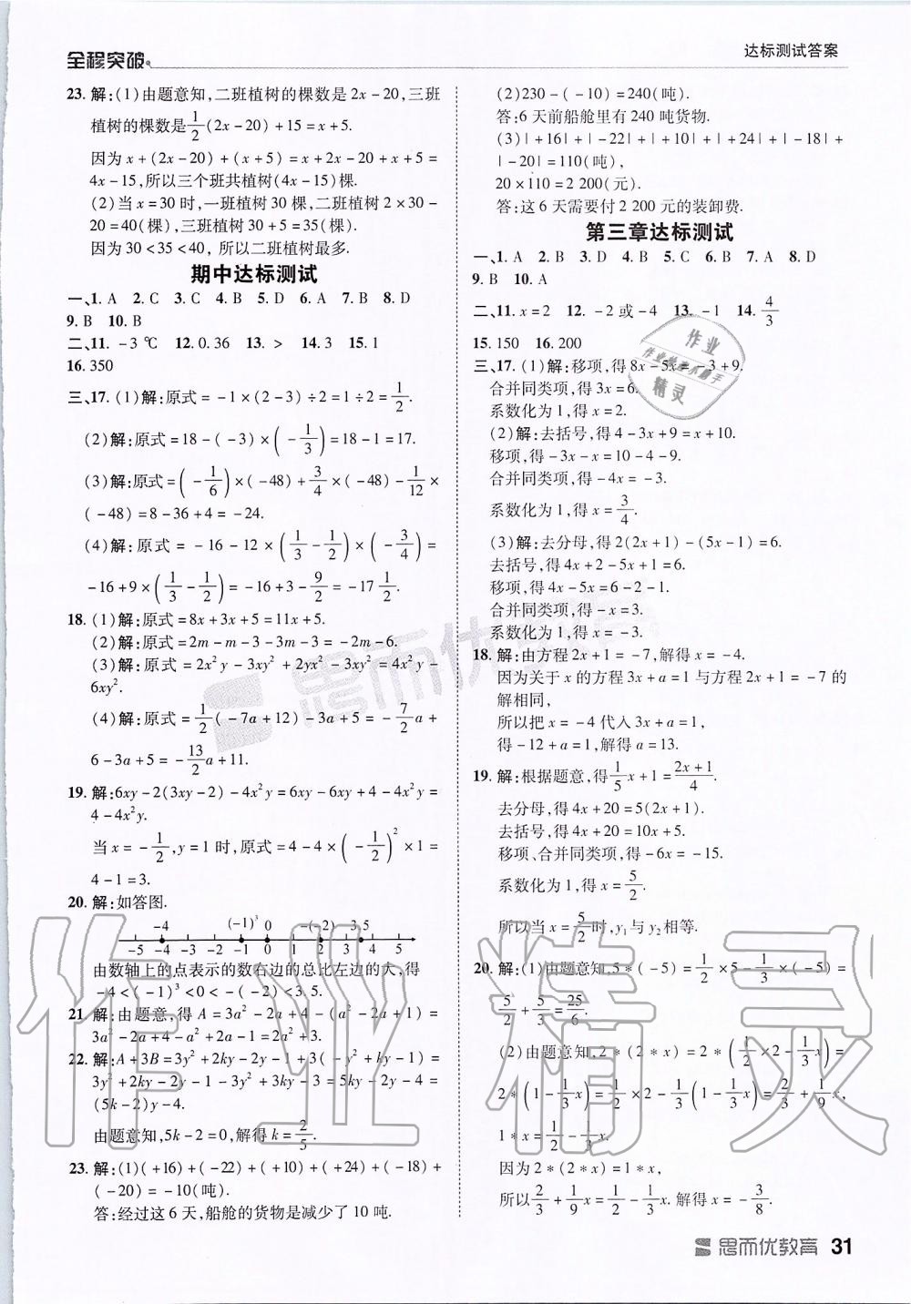 2019年全程突破七年級數(shù)學上冊人教版 第31頁