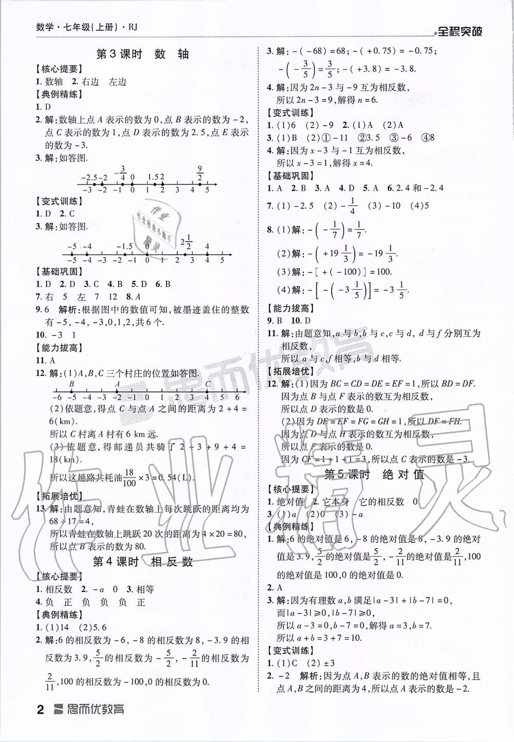 2019年全程突破七年级数学上册人教版 第2页