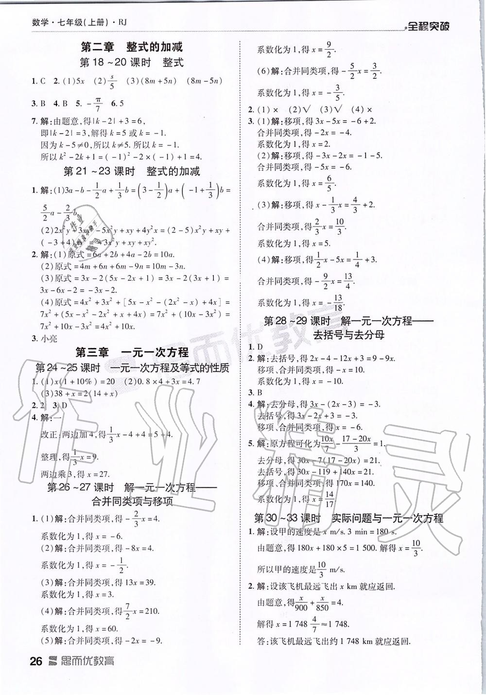 2019年全程突破七年级数学上册人教版 第26页