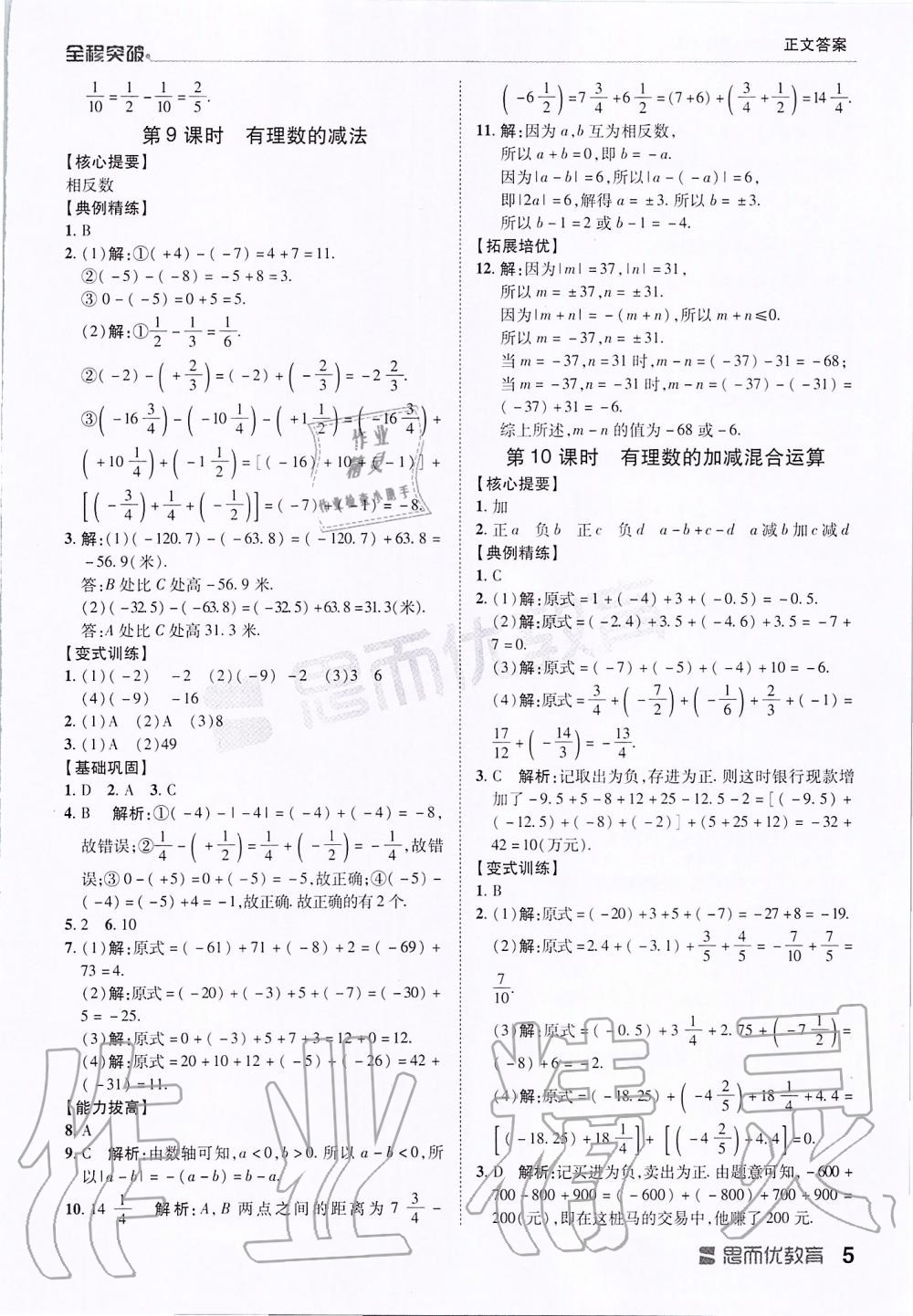 2019年全程突破七年級(jí)數(shù)學(xué)上冊(cè)人教版 第5頁(yè)