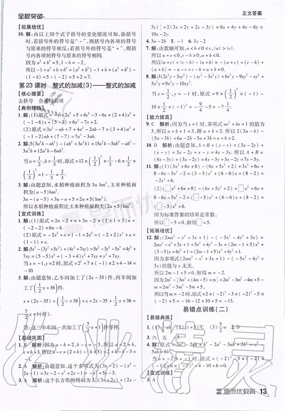 2019年全程突破七年級(jí)數(shù)學(xué)上冊(cè)人教版 第13頁(yè)