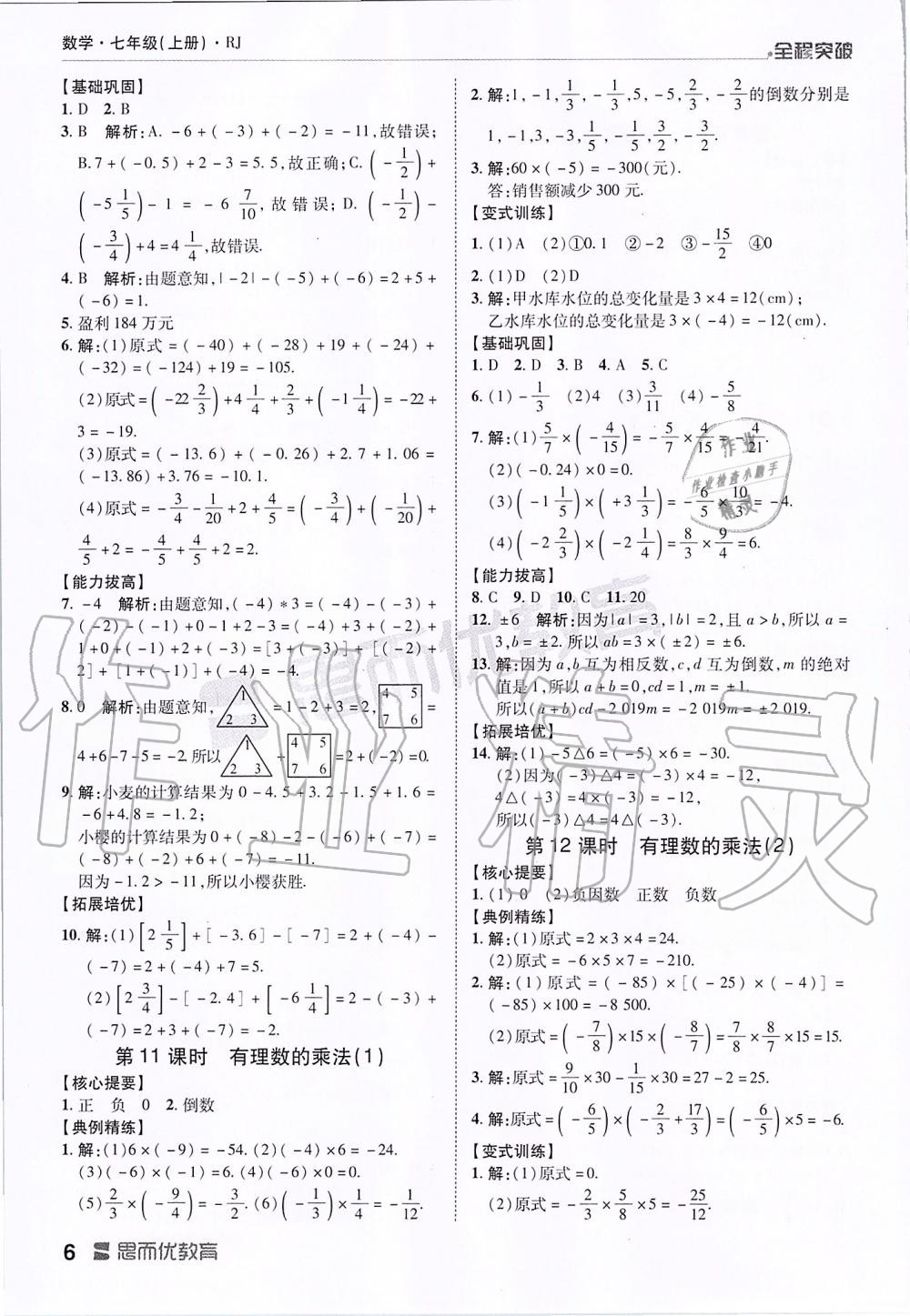 2019年全程突破七年级数学上册人教版 第6页