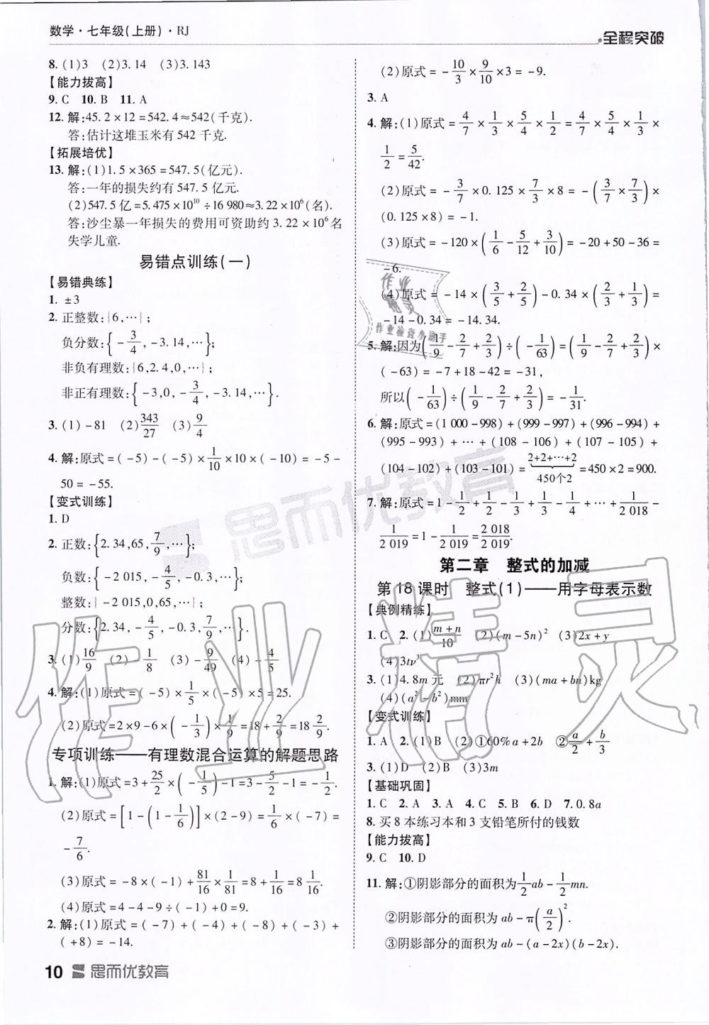 2019年全程突破七年级数学上册人教版 第10页